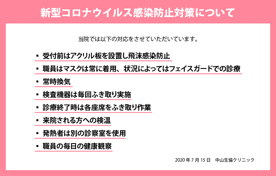 新型コロナウイルス感染防止対策について